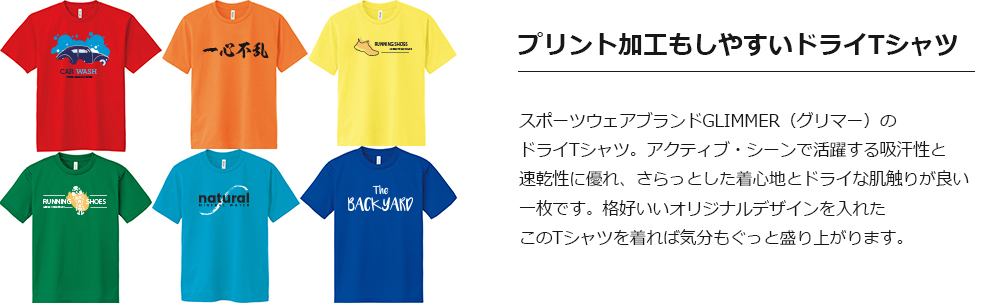 幅広いデザインをプリントできるドライTシャツ