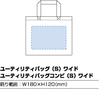 ユーティリティバッグ（S）ワイド　印刷範囲