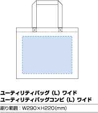 ユーティリティバッグ（L）ワイド　印刷範囲