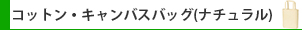 コットン・キャンバスバッグ(ナチュラル)