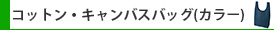 コットン・キャンバスバッグ(カラー)