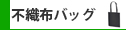 不織布バッグ