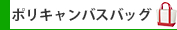 ポリキャンバスバッグ