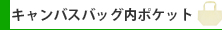キャンバスバッグ内ポケット