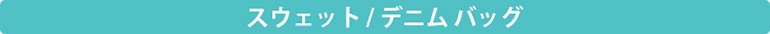 スエット/デニムトートバッグ