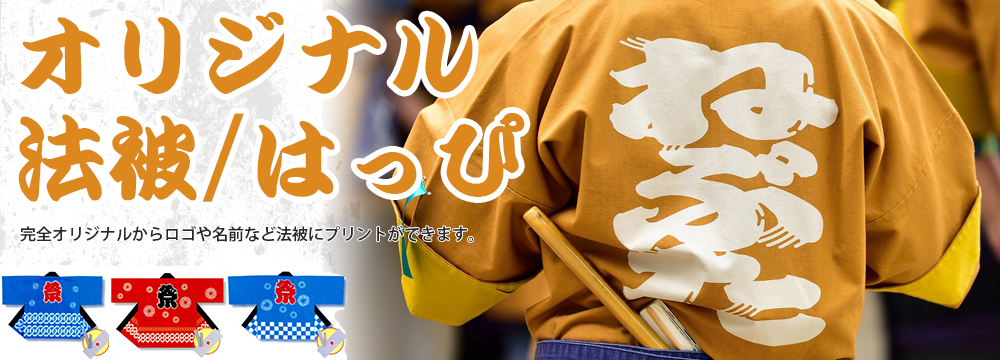 オリジナル法被(ハッピ)お祭り、チーム、イベントでお揃いのオリジナ法被をつくりませんか？