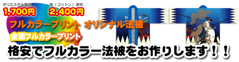 フルカラープリント オリジナル法被