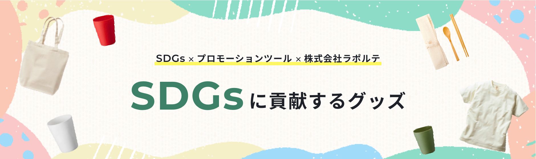 SDGsに貢献するグッズ