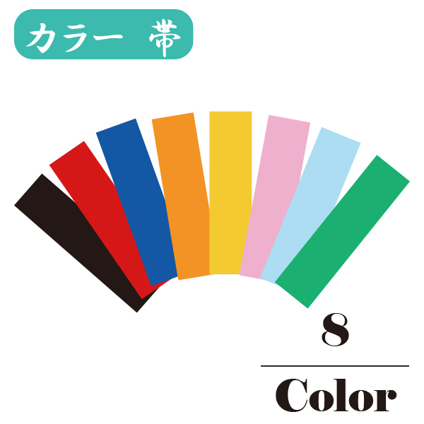 カラー 帯 (G7-160)