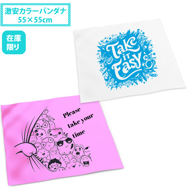 激安カラーバンダナ 【55×55cm 在庫限り】