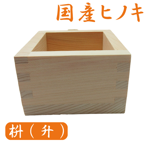 オリジナル 枡・升 (一合 / ヒノキ制)