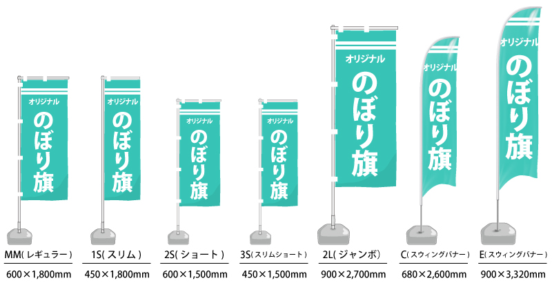 オリジナルのぼりのサイズ展開