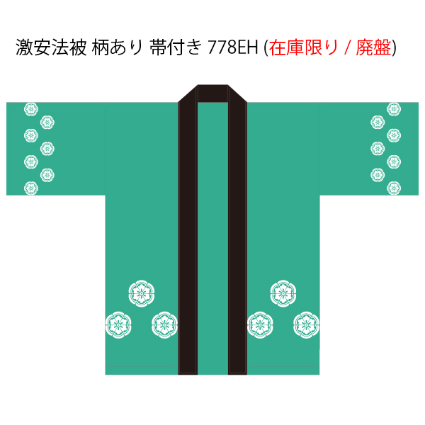 激安法被 柄あり 帯付き 778EH (在庫限り / 廃盤)