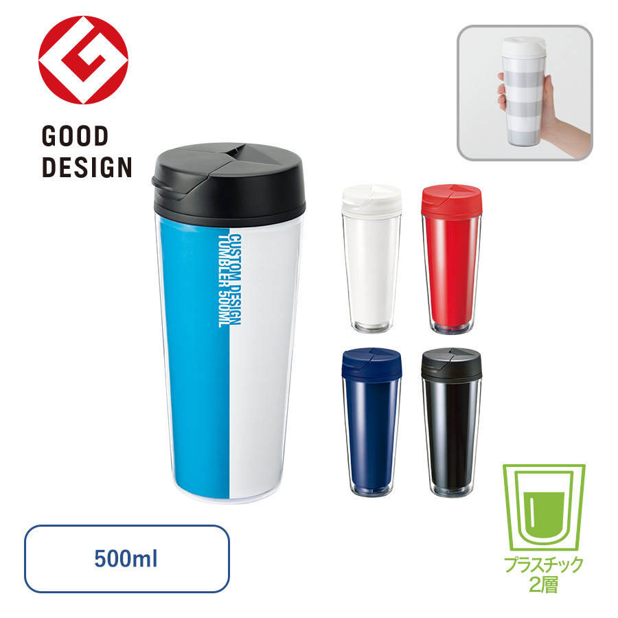 カスタムデザインタンブラーFC 500ml