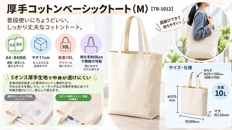 中身が透けにくく容量も入るオリジナル厚手コットンベーシックトート(M