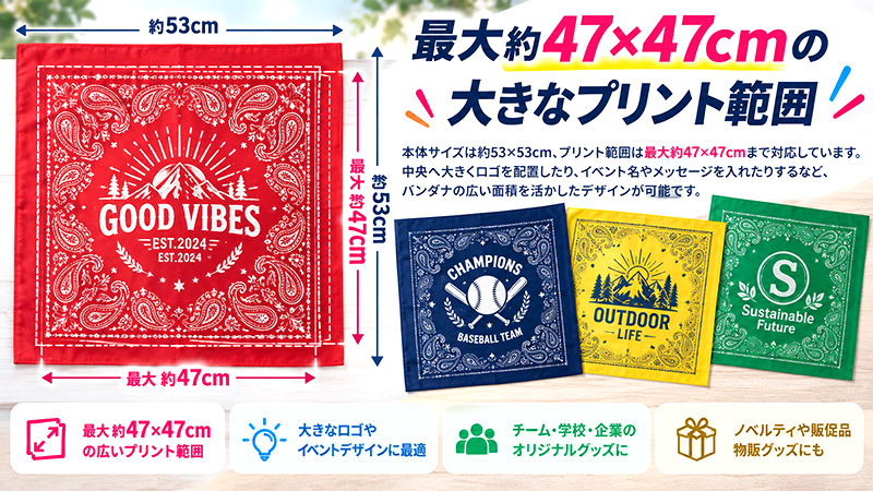 47×47cmの大きさでプリントできるオリジナルカラーバンダナ