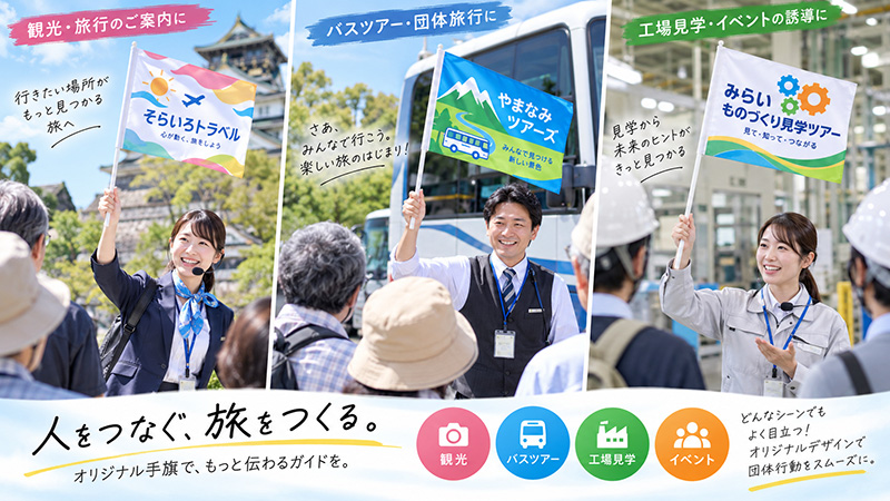 バスツアーや観光などの案内用としてオリジナル手機がおすすめです。