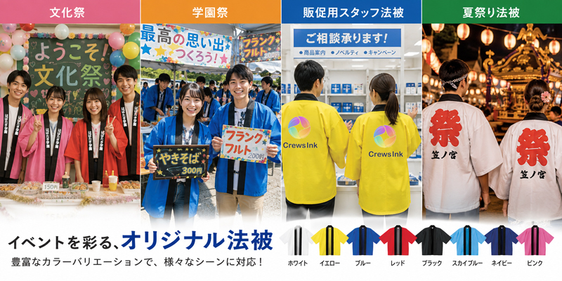 色んなシーンで活躍するオリジナルイベントハッピ