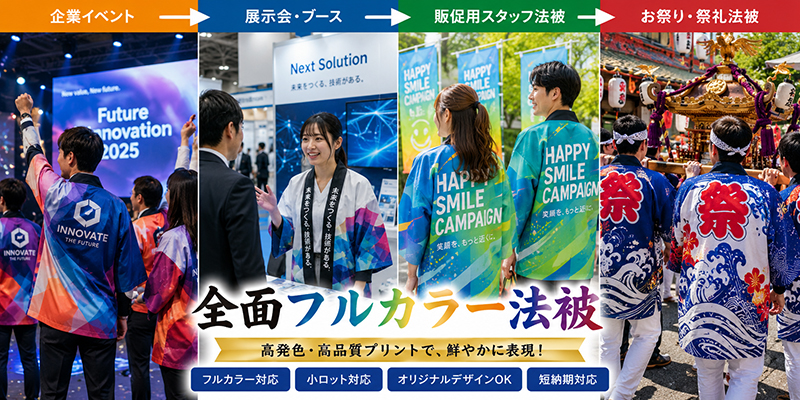 イベント、販促スタッフ用、お祭りなどに使えるオリジナル法被