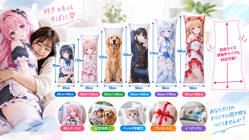 定番サイズから自由サイズまで作れるオリジナル抱き枕