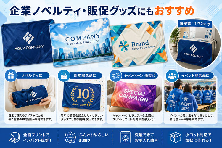 企業ノベルティや販促グッズにおすすめピクチャーブランケット