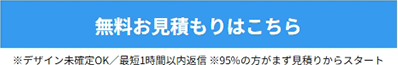 無料お見積りはこちら