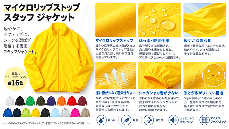 撥水・軽量・丈夫さを兼ね備えたマイクロリップストップ スタッフ ジャケット