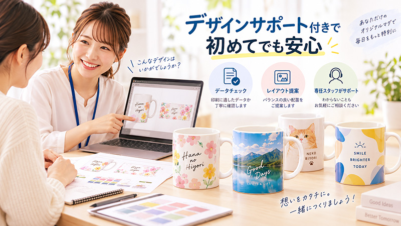初めての方も安心してマグカップのデザインのサポートをします
