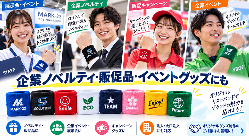 企業やノベルティにもおすすめオリジナルリストバンド