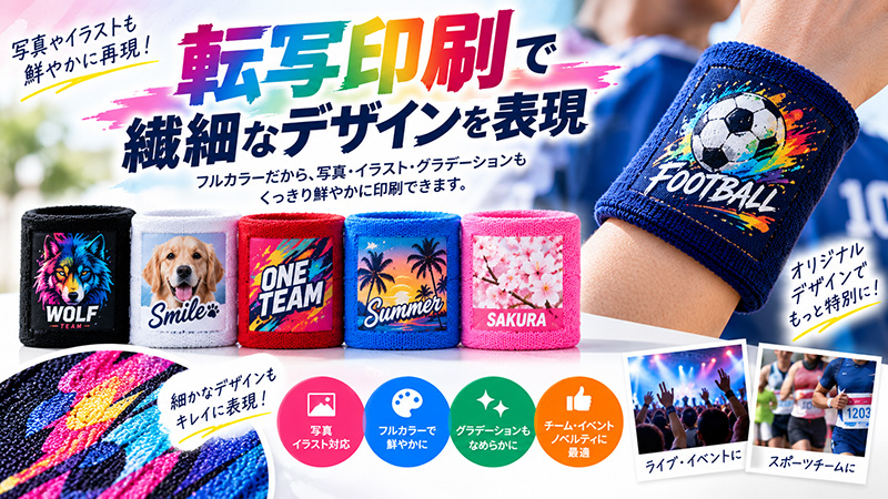 フルカラープリントで繊細に綺麗にプリントできるオリジナルリストバンド