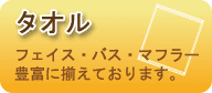 タオル