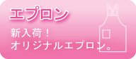 エプロン