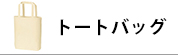 トートバッグ