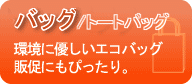 バッグ/トートバッグ