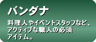 バンダナ