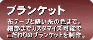 ブランケット