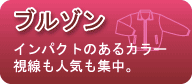 ブルゾン