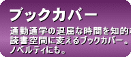 ブックカバー
