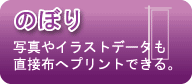 のぼり