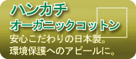 ハンカチ