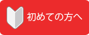 初めての方へ