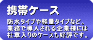 携帯ケース