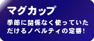 マグカップ