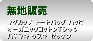 無地販売