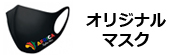 オリジナルマスク