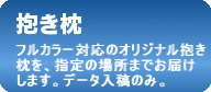 抱き枕
