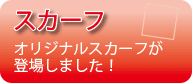 スカーフ