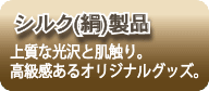 シルク(絹)製品