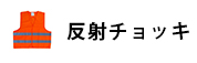 反射チョッキ