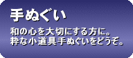 手ぬぐい